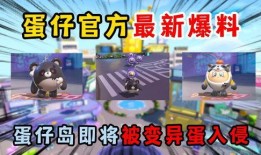 蛋仔派对最新爆料隐藏,隐藏元素大揭秘，新玩法等你来挑战！